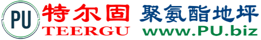 特尔固®宁波聚氨酯地坪